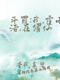 斗罗:我,霍雨浩,在修仙