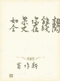 如果你能相信我全文在线阅读