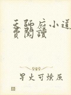 天师府小道士免费阅读