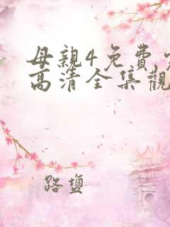 母亲4免费完整高清全集观看