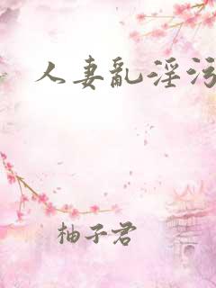 人妻乱淫污文