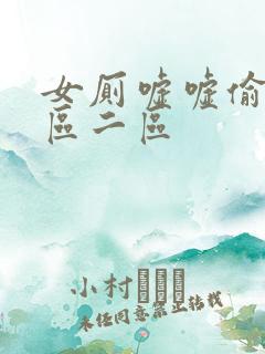 女厕嘘嘘偷窥一区二区