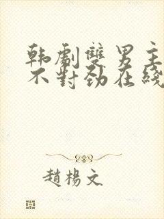 韩剧双男主有点不对劲在线观看