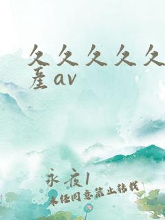 久久久久久久国产av