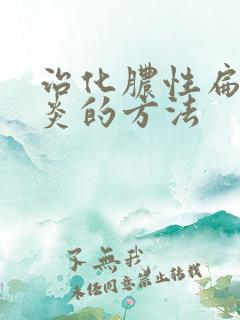 治化脓性扁桃体炎的方法