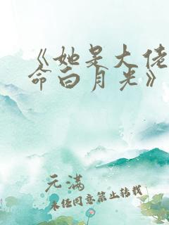 《她是大佬的短命白月光》