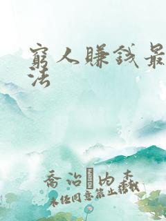 穷人赚钱最快方法