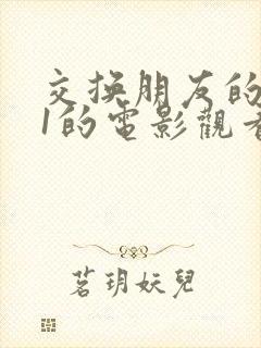 交换朋友的妻子1的电影观看完整版中文字