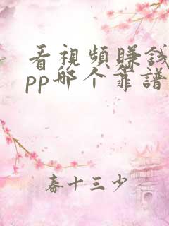 看视频赚钱的app哪个靠谱赚钱还快
