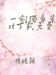 一剑独尊叶玄txt下载免费