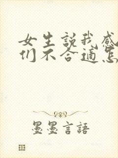 女生说我感觉我们不合适怎么回复