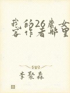 我的26岁女房客作者哪里人