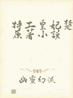 特工皇妃楚乔传原著小说