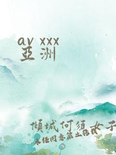 av xxx 亚洲