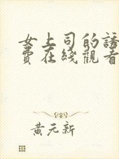 女上司的诱惑免费在线观看
