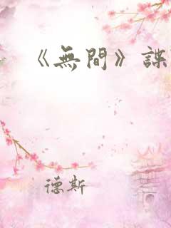 《无间》谍战剧