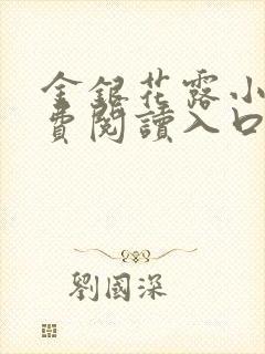金银花露小说免费阅读入口