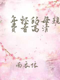 年轻的母亲6免费看高清