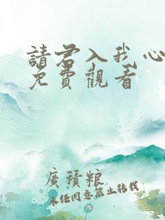请君入我心短剧免费观看