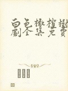 白色橄榄树电视剧全集免费观看