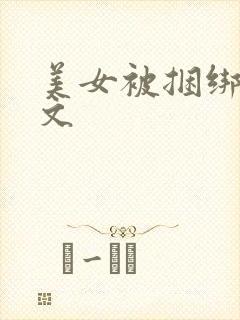 美女被捆绑调教文