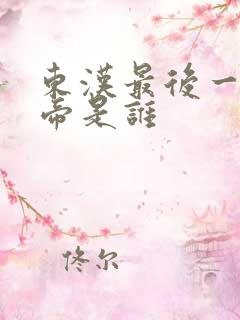 东汉最后一位皇帝是谁