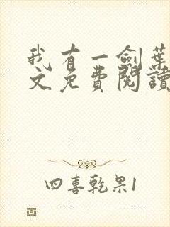 我有一剑叶观全文免费阅读