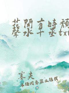 花开有时颓靡无声水千丞txt