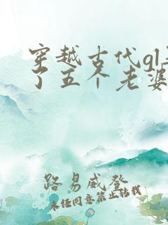 穿越古代gl娶了五个老婆的小说