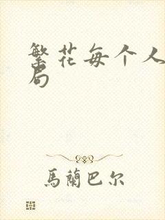 繁花每个人的结局