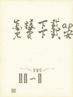 怎样下载app免费下载安装软件