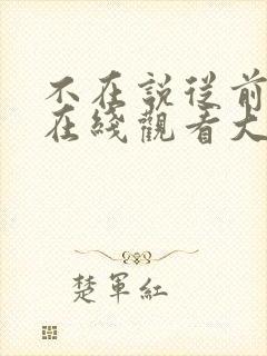 不在说从前短剧在线观看大结局
