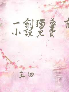 一剑独尊 有声小说免费