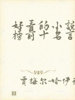 好看的小说排行榜前十名言情现代