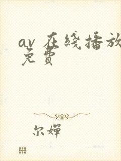 av 在线播放免费