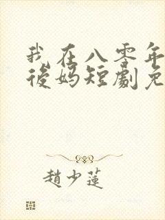 我在八零年代当后妈短剧免费看