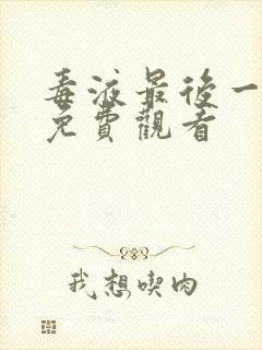 毒液最后一舞 免费观看