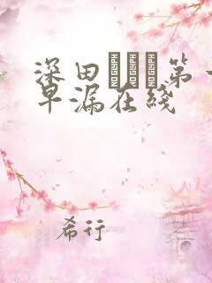 深田えいみ第一早漏在线 深田えいみ第一早漏在线