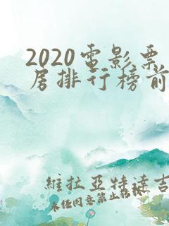 2020电影票房排行榜前十名