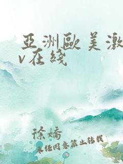 亚洲欧美激情av在线