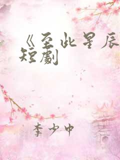 《至此星辰远》短剧