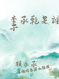 李承乾是谁的儿子