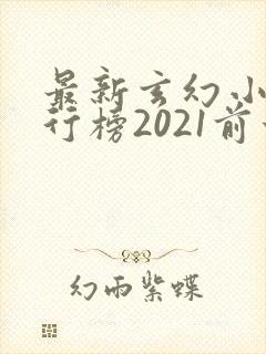 最新玄幻小说排行榜2021前十名