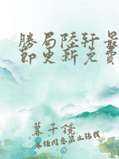 胜局陆轩最新章节更新免费阅读秦峰