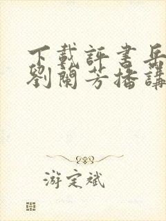 下载评书岳飞传刘兰芳播讲