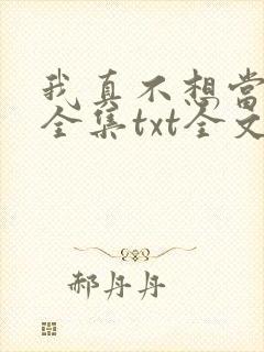 我真不想当大侠全集txt全文下载