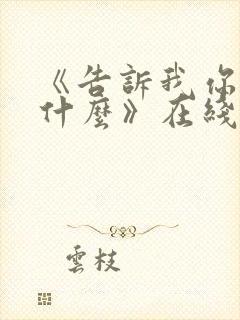 《告诉我你想要什么》在线观看