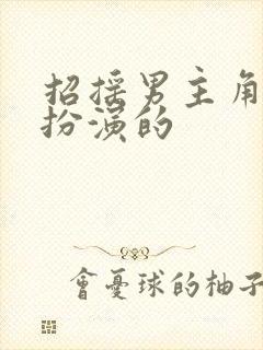 招摇男主角是谁扮演的