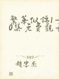 繁华似锦1—40集免费观看