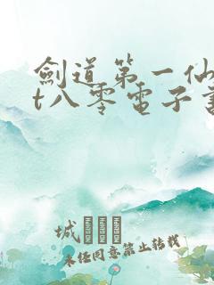 剑道第一仙txt八零电子书